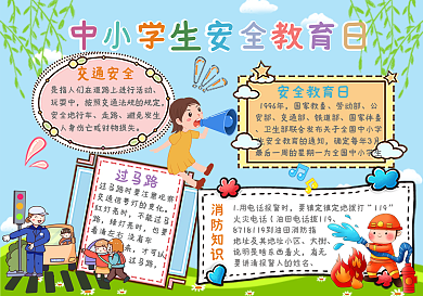 中小学生安全教育日