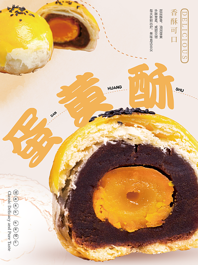 简约蛋黄酥甜品美食海报