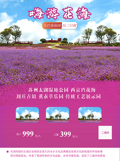薰衣草乐园旅游海报