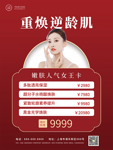 美容美肤焕肤焕颜美体年卡促销海报