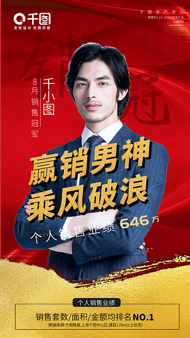 商务风大气时尚房地产销售顾问销冠宣传海报