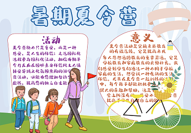 暑期夏令营手抄报