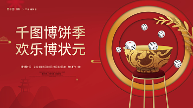 简约大气红色喜庆中秋博饼活动背景展板