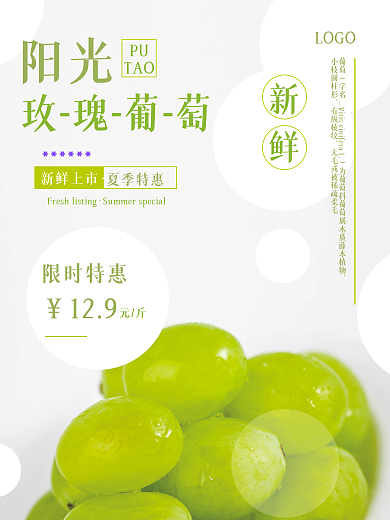阳光玫瑰葡萄促销特惠海报