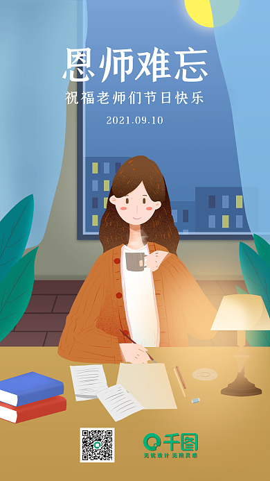 教师节感恩教师节师恩插画app启动页海报