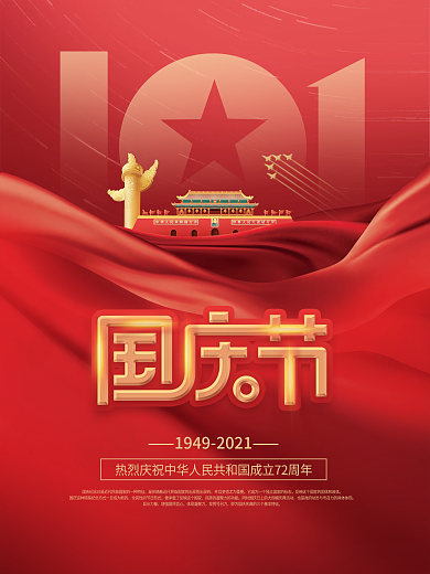 党建风庆祝建国72周年十一国庆节节日海报