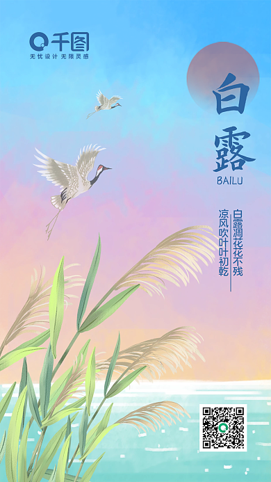 中国风河边芦苇白露节气手机海报