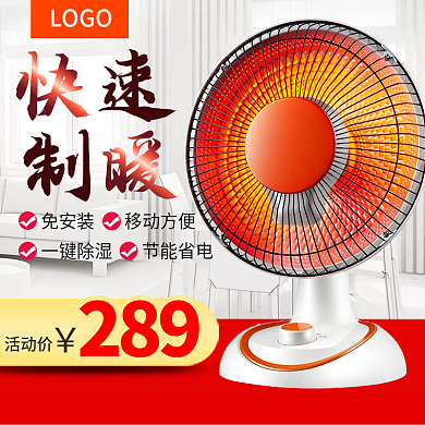 红色取暖器直通车psd