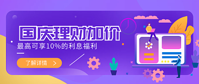 2.5d金融理财中秋国庆加息公众号首图