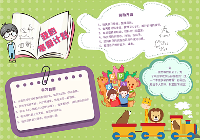 寒假计划校园手抄报