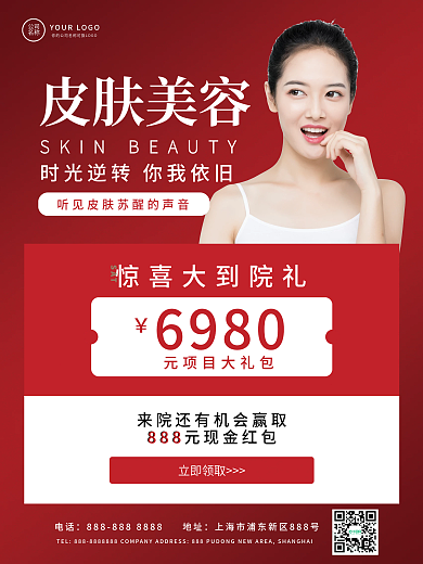 皮肤美容美体美肤医疗美容简约促销海报