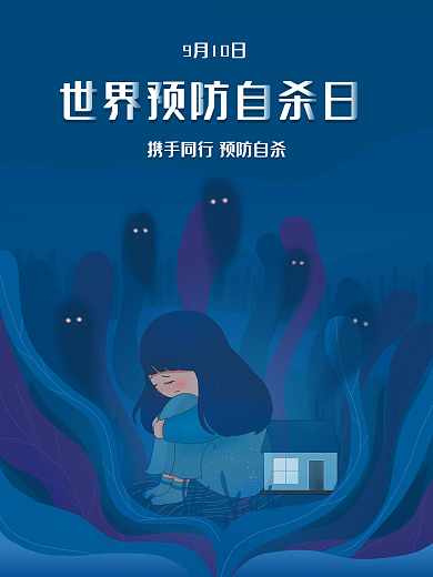简约世界预防自杀日海报