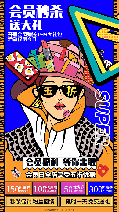 会员日购物节促销打折宣传手机海报