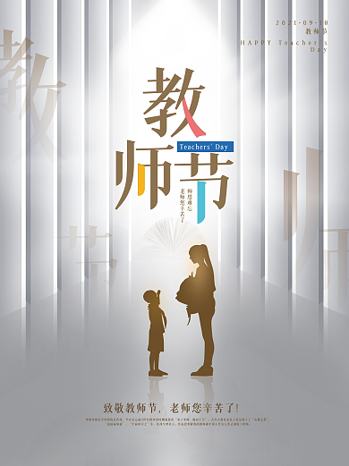 简约风创意910教师节节日海报