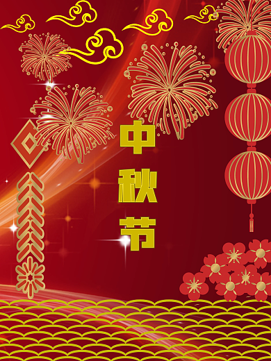 传统节日中秋节广告