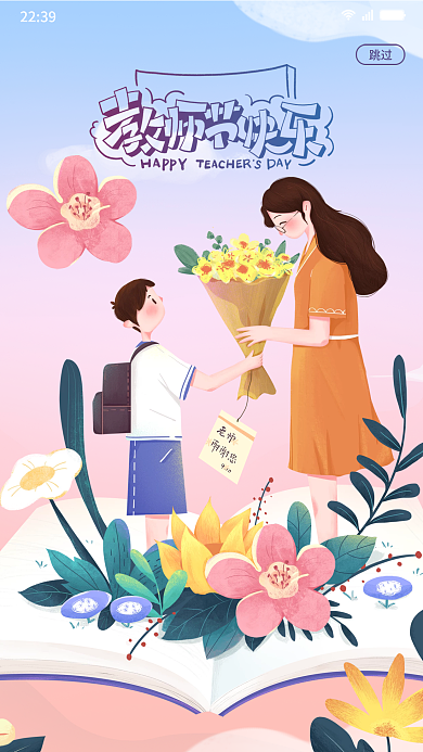 简约小课堂教师节快乐老师辛苦了海报启动页