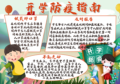 开学防疫指南手抄报
