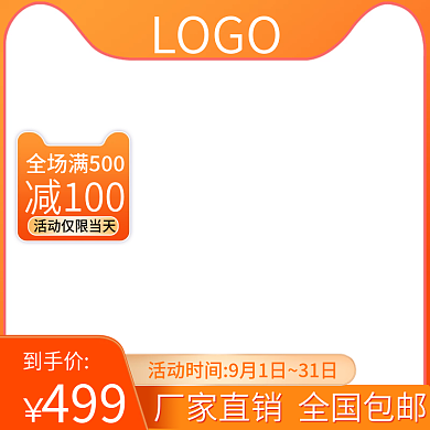 橙色天猫促销主图直通车