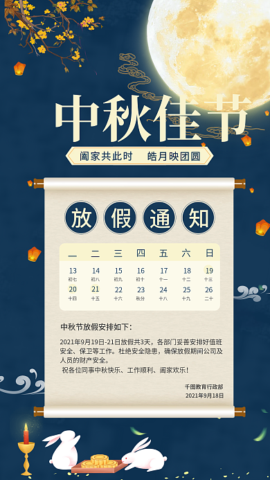 中秋放假通知手机海报中秋佳节