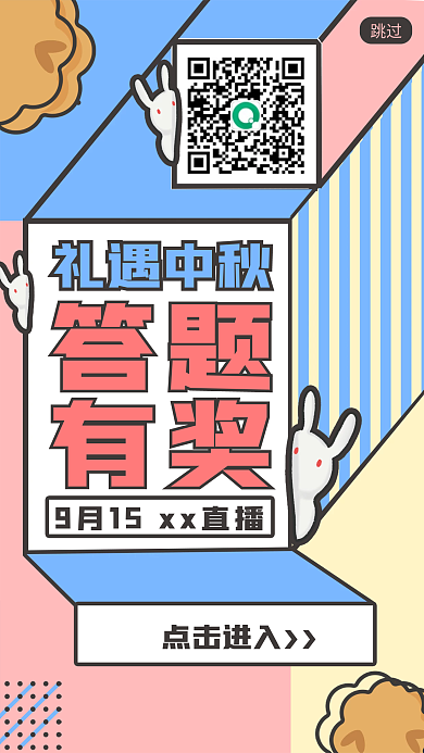 孟菲斯风格礼遇中秋答题有奖手机启动页