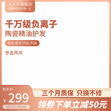 淘宝天猫卷发神器主图直通车图促销活动模板