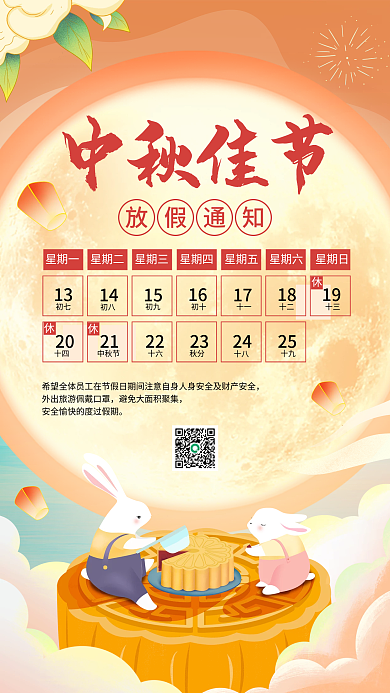 中秋佳节放假通知宣传手机海报