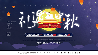 创意中国风礼遇中秋节日促销海报背景展板