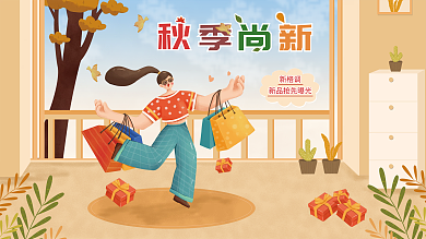 美妆购物初秋上新秋季购物促销海报