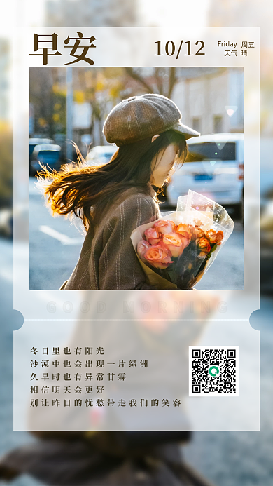 早安日签生活问候朋友圈配图手机海报壁纸