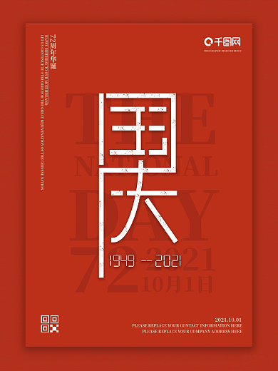 国庆红色设计感简约小众海报