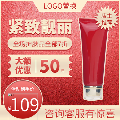 红色喜庆护肤品主图直通车