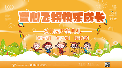 幼儿园开学典礼开学晚会活动宣传展板