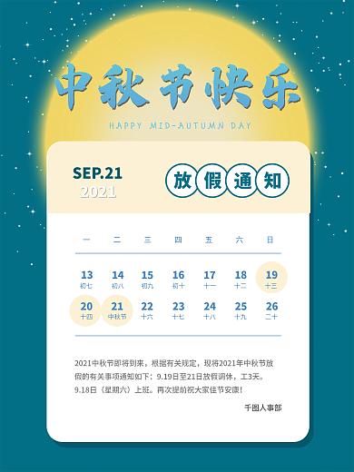 2021中秋节放假通知企业节日