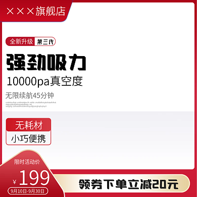 淘宝天猫吸尘器主图直通车图促销活动模板