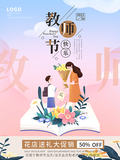教师节花店促销海报
