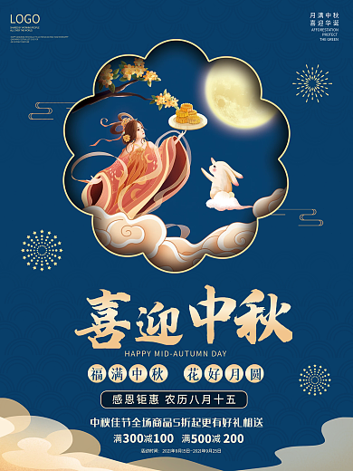 中秋节海报中国风嫦娥月饼玉兔传统节日