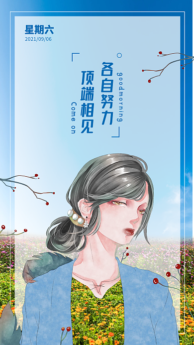 励志简约小清新日签早安手机海报