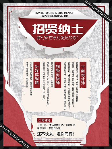 简约拼贴撕纸企业招聘海报招贤纳士