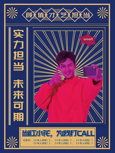 复古风应援控评海报