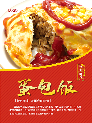 特色蛋包饭 海报