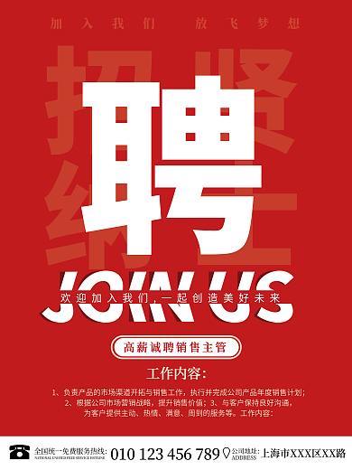 红色简约大气大字公司企业人才招聘广告海报
