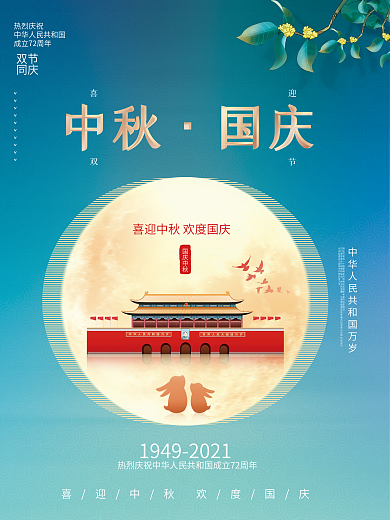 简约风喜庆中秋国庆双节庆节日宣传海报