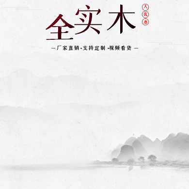 全实木淘宝主图PSD