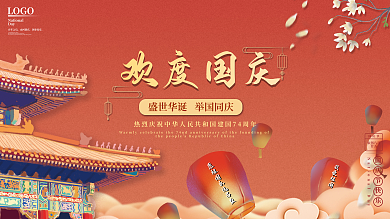 简约大气热烈庆祝国庆节华诞72周年展板
