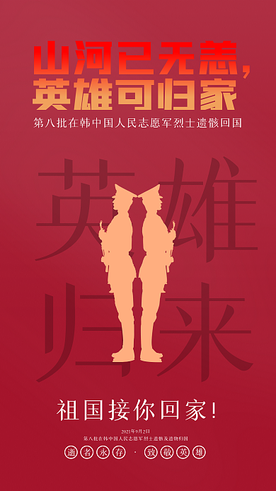 通用党建志愿军烈士遗骸回国手机海报