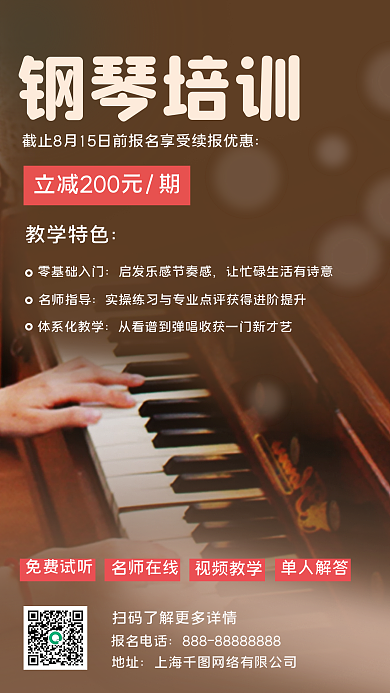 钢琴培训课程摄影图手机海报
