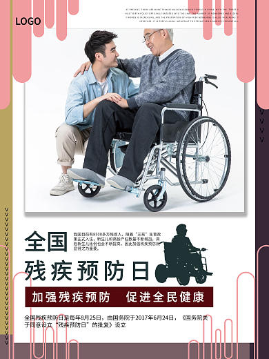 全国残疾预防日宣传教育爱心公益海报