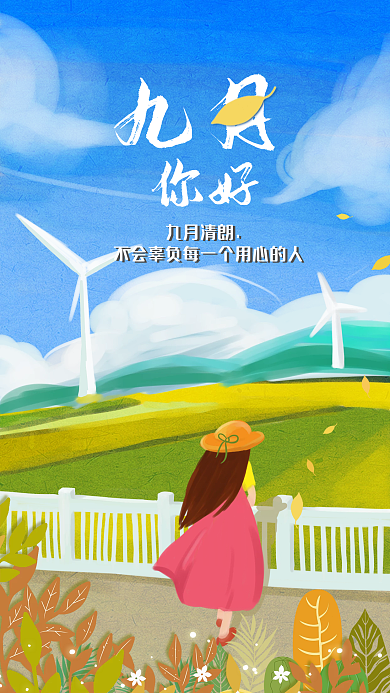清新插画九月你好日签手机海报