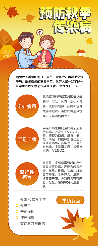 金色手绘秋季传染病公益宣传手机长图海报