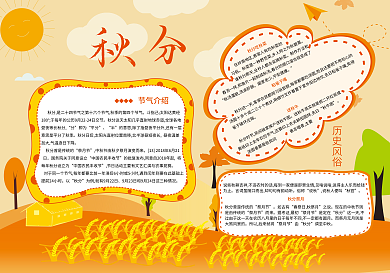 小清新秋分24节气历史风俗手抄报